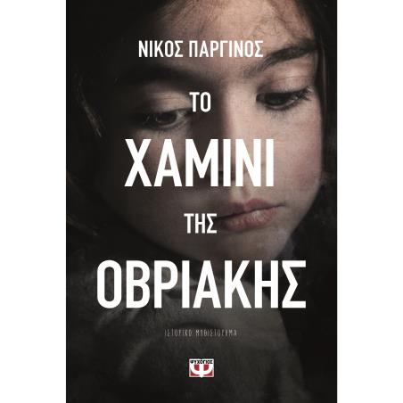 ΤΟ ΧΑΜΙΝΙ ΤΗΣ ΟΒΡΙΑΚΗΣ