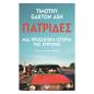ΠΑΤΡΙΔΕΣ
