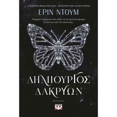 ΔΗΜΙΟΥΡΓΟΣ ΔΑΚΡΥΩΝ - εξωφυλλο