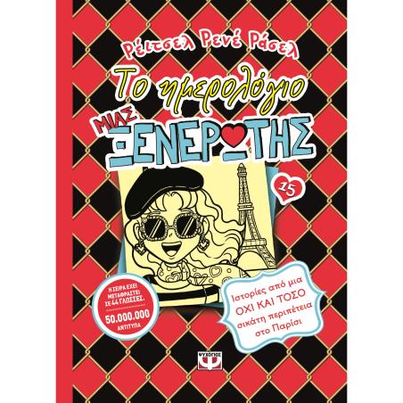 ΤΟ ΗΜΕΡΟΛΌΓΙΟ ΜΙΑΣ ΞΕΝΈΡΩΤΗΣ: ΙΣΤΟΡΊΕΣ ΑΠΌ ΜΙΑ ΌΧΙ ΚΑΙ ΤΌΣΟ ΣΙΚΆΤΗ ΠΕΡΙΠΈΤΕΙΑ ΣΤΟ ΠΑΡΊΣΙ