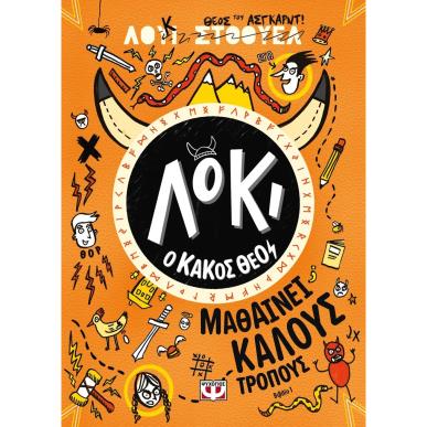 ΛΟΚΙ, Ο ΚΑΚΟΣ ΘΕΟΣ 1 : ΜΑΘΑΙΝΕΙ ΚΑΛΟΥΣ ΤΡΟΠΟΥΣ - εξωφυλλο