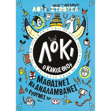 ΛΟΚΙ, Ο ΚΑΚΟΣ ΘΕΟΣ 2 : ΜΑΘΑΙΝΕΙ ΝΑ ΑΝΑΛΑΜΒΑΝΕΙ ΤΙΣ ΕΥΘΥΝΕΣ ΤΟΥ - εξωφυλλο