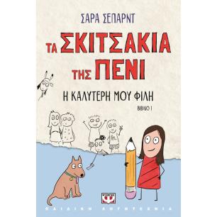 ΤΑ ΣΚΙΤΣΑΚΙΑ ΤΗΣ ΠΕΝΙ 1 : Η ΚΑΛΥΤΕΡΗ ΜΟΥ ΦΙΛΗ