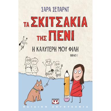 ΤΑ ΣΚΙΤΣΑΚΙΑ ΤΗΣ ΠΕΝΙ 1 : Η ΚΑΛΥΤΕΡΗ ΜΟΥ ΦΙΛΗ - εξωφυλλο