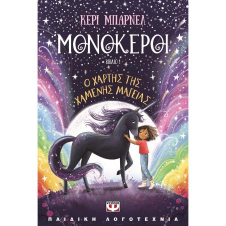 ΜΟΝΟΚΕΡΟΙ 1 : Ο ΧΑΡΤΗΣ ΤΗΣ ΧΑΜΕΝΗΣ ΜΑΓΕΙΑΣ