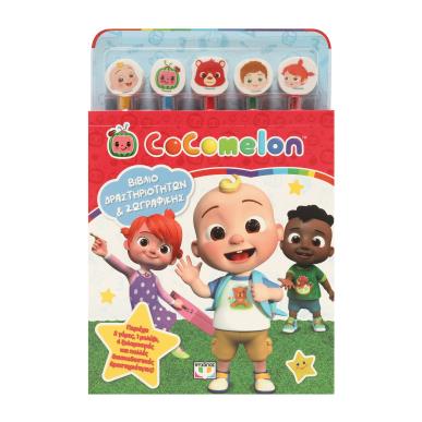 COCOMELON : ΣΕΤ ΖΩΓΡΑΦΙΚΗΣ   ΔΡΑΣΤΗΡΙΟΤΗΤΩΝ (ΜΕ 5 ΜΟΛΥΒΙΑ   ΓΟΜΕΣ) - εξωφυλλο