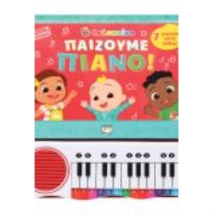 COCOMELON : ΠΑΙΖΟΥΜΕ ΠΙΑΝΟ