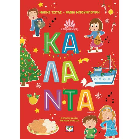 Η ΠΑΡΑΔΟΣΗ ΜΑΣ 4 : ΚΑΛΑΝΤΑ