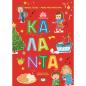 Η ΠΑΡΑΔΟΣΗ ΜΑΣ 4 : ΚΑΛΑΝΤΑ