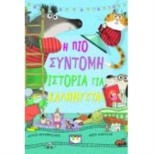 Η ΠΙΟ ΣΥΝΤΟΜΗ ΙΣΤΟΡΙΑ ΓΙΑ ΚΑΛΗΝΥΧΤΑ!