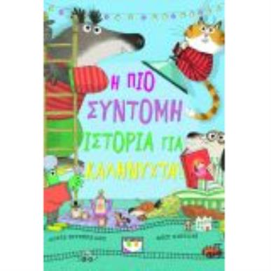 Η ΠΙΟ ΣΥΝΤΟΜΗ ΙΣΤΟΡΙΑ ΓΙΑ ΚΑΛΗΝΥΧΤΑ! - εξωφυλλο