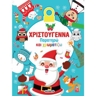 ΧΡΙΣΤΟΥΓΕΝΝΑ. ΠΑΡΑΤΗΡΩ ΚΑΙ ΧΡΩΜΑΤΙΖΩ