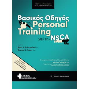 ΒΑΣΙΚΟΣ ΟΔΗΓΟΣ ΤΟΥ PERSONAL TRAINING ΑΠΟ ΤΗΝ NSCA