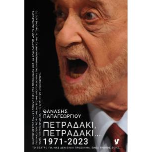 ΠΕΤΡΑΔΑΚΙ, ΠΕΤΡΑΔΑΚΙ… 1971-2023