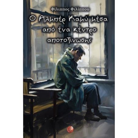 Ο ΑΛΜΠΕΡ ΚΑΜΥ ΜΕΣΑ ΑΠΟ ΕΝΑ ΚΕΝΤΡΟ ΑΠΟΤΟΞΙΝΩΣΗΣ