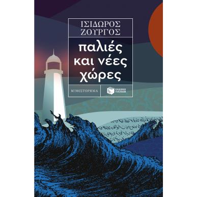 ΠΑΛΙΈΣ ΚΑΙ ΝΈΕΣ ΧΏΡΕΣ - εξωφυλλο