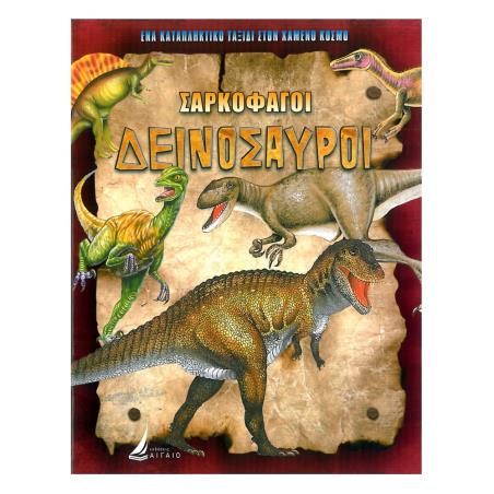 ΣΑΡΚΟΦΑΓΟΙ ΔΕΙΝΟΣΑΥΡΟΙ (ΚΑΡΦΙΤΣΑ)
