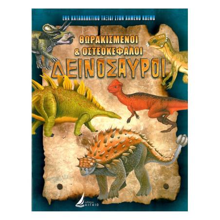 ΘΩΡΑΚΙΣΜΕΝΟΙ   ΟΣΤΕΟΚΕΦΑΛΟΙ ΔΕΙΝΟΣΑΥΡΟΙ (ΚΑΡΦΙΤΣΑ)