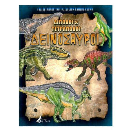 ΔΙΠΟΔΟΙ   ΤΕΤΡΑΠΟΔΟΙ ΔΕΙΝΟΣΑΥΡΟΙ (ΚΑΡΦΙΤΣΑ)