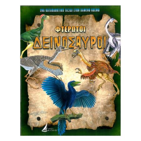 ΦΤΕΡΩΤΟΙ ΔΕΙΝΟΣΑΥΡΟΙ (ΚΑΡΦΙΤΣΑ)
