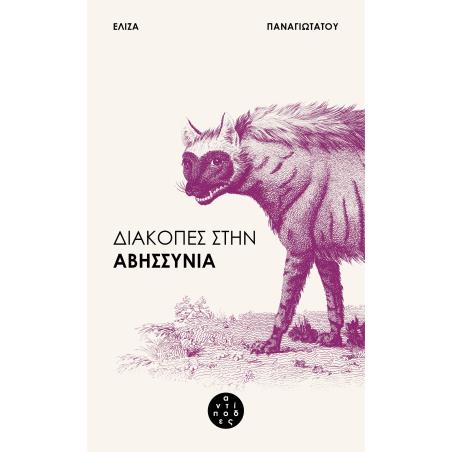 ΔΙΑΚΟΠΕΣ ΣΤΗΝ ΑΒΗΣΣΥΝΙΑ