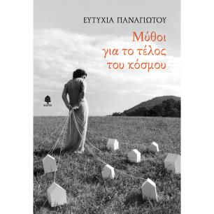 ΜΥΘΟΙ ΓΙΑ ΤΟ ΤΕΛΟΣ ΤΟΥ ΚΟΣΜΟΥ