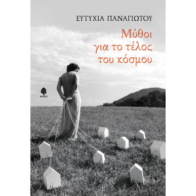 ΜΥΘΟΙ ΓΙΑ ΤΟ ΤΕΛΟΣ ΤΟΥ ΚΟΣΜΟΥ - εξωφυλλο