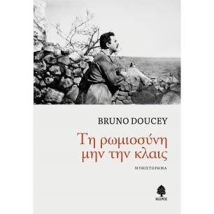 ΤΗ ΡΩΜΙΟΣΥΝΗ ΜΗΝ ΤΗΝ ΚΛΑΙΣ