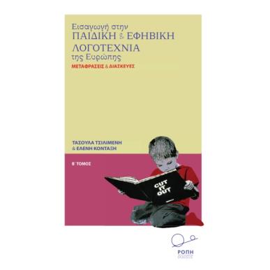 ΕΙΣΑΓΩΓΗ ΣΤΗΝ ΠΑΙΔΙΚΗ ΚΑΙ ΕΦΗΒΙΚΗ ΛΟΓΟΤΕΧΝΙΑ ΤΗΣ ΕΥΡΩΠΗΣ. Β΄ ΤΟΜΟΣ ΜΕΤΑΦΡΑΣΕΙΣ ΚΑΙ ΔΙΑΣΚΕΥΕΣ - εξωφυλλο