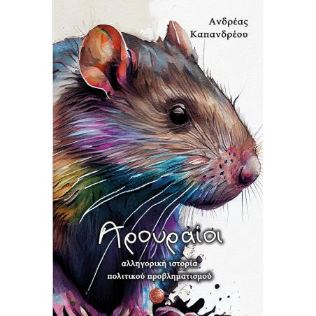 ΑΡΟΥΡΑΙΟΙ ΑΛΛΗΓΟΡΙΚΗ ΙΣΤΟΡΙΑ ΠΟΛΙΤΙΚΟΥ ΠΡΟΒΛΗΜΑΤΙΣΜΟΥ