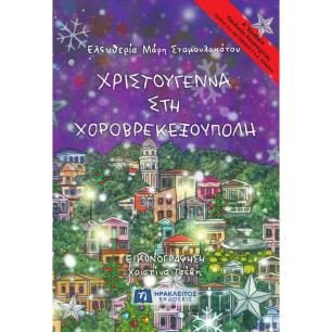 ΧΡΙΣΤΟΥΓΕΝΝΑ ΣΤΗ ΧΟΡΟΒΡΕΚΕΞΟΥΠΟΛΗ