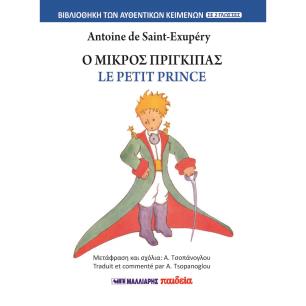 Ο ΜΙΚΡΟΣ ΠΡΙΓΚΙΠΑΣ - LE PETIT PRINCE (ΔΙΓΛΩΣΣΟ)