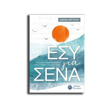 ΕΣΥ ΓΙΑ ΣΕΝΑ