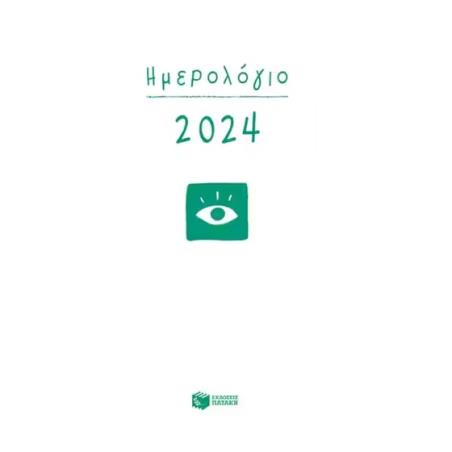ΗΜΕΡΟΛΟΓΙΟ 2024 : ΗΜΕΡΗΣΙΟ-ΜΕ ΩΡΕΣ-ΜΕ ΓΡΑΜΜΕΣ (12Χ17)