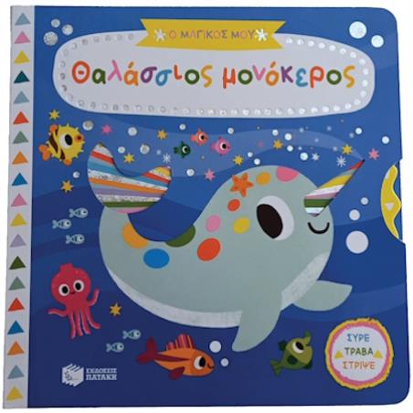 Ο ΜΑΓΙΚΟΣ ΜΟΥ ΘΑΛΑΣΣΙΟΣ ΜΟΝΟΚΕΡΟΣ