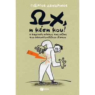 ΩΧ, Η ΜΕΣΗ ΜΟΥ! Ο ΜΑΓΙΚΟΣ ΚΟΣΜΟΣ ΤΗΣ ΚΗΛΗΣ ΤΟΥ ΜΕΣΟΣΠΟΝΔΥΛΙΟΥ ΔΙΣΚΟΥ