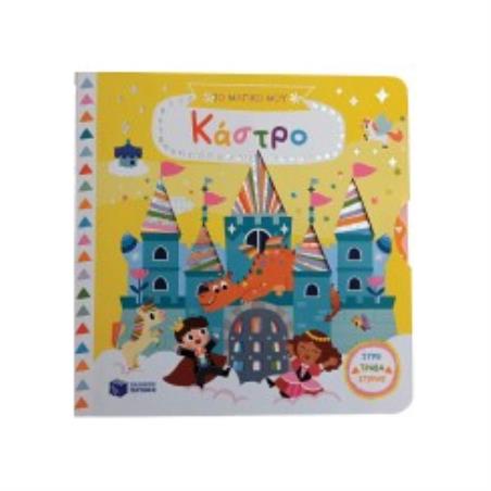 ΤΟ ΜΑΓΙΚΟ ΜΟΥ ΚΑΣΤΡΟ