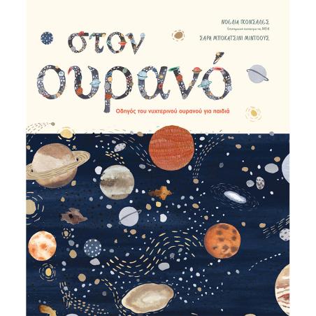 ΣΤΟΝ ΟΥΡΑΝΟ ΟΔΗΓΟΣ ΤΟΥ ΝΥΧΤΕΡΙΝΟΥ ΟΥΡΑΝΟΥ ΓΙΑ ΠΑΙΔΙΑ
