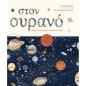 ΣΤΟΝ ΟΥΡΑΝΟ ΟΔΗΓΟΣ ΤΟΥ ΝΥΧΤΕΡΙΝΟΥ ΟΥΡΑΝΟΥ ΓΙΑ ΠΑΙΔΙΑ