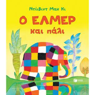 Ο ΕΛΜΕΡ ΚΑΙ ΠΑΛΙ