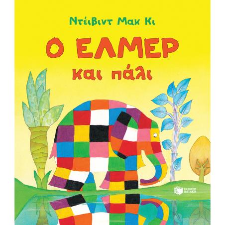Ο ΕΛΜΕΡ ΚΑΙ ΠΑΛΙ
