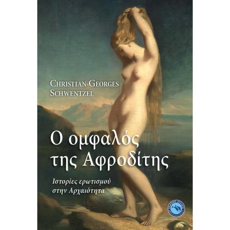 Ο ΟΜΦΑΛΟΣ ΤΗΣ ΑΦΡΟΔΙΤΗΣ - ΙΣΤΟΡΙΕΣ ΕΡΩΤΙΣΜΟΥ ΣΤΗΝ ΑΡΧΑΙΟΤΗΤΑ