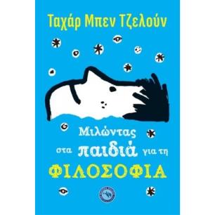 ΜΙΛΩΝΤΑΣ ΣΤΑ ΠΑΙΔΙΑ ΓΙΑ ΤΗ ΦΙΛΟΣΟΦΙΑ