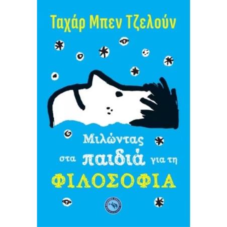 ΜΙΛΩΝΤΑΣ ΣΤΑ ΠΑΙΔΙΑ ΓΙΑ ΤΗ ΦΙΛΟΣΟΦΙΑ