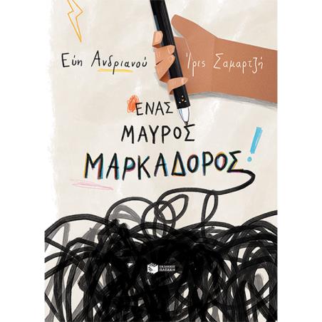 ΕΝΑΣ ΜΑΥΡΟΣ ΜΑΡΚΑΔΟΡΟΣ