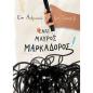 ΕΝΑΣ ΜΑΥΡΟΣ ΜΑΡΚΑΔΟΡΟΣ