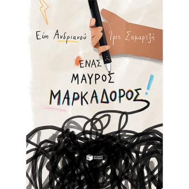ΕΝΑΣ ΜΑΥΡΟΣ ΜΑΡΚΑΔΟΡΟΣ - εξωφυλλο
