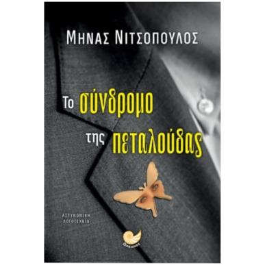 ΤΟ ΣΥΝΔΡΟΜΟ ΤΗΣ ΠΕΤΑΛΟΥΔΑΣ - εξωφυλλο