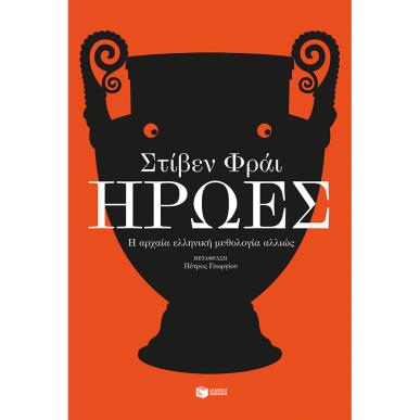 ΗΡΩΕΣ - εξωφυλλο
