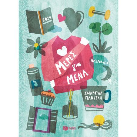 ΗΜΕΡΟΛΟΓΙΟ 2024-ΜΕΡΕΣ ΓΙΑ ΜΕΝΑ